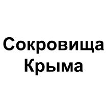 СОКРОВИЩА КРЫМАКРЫМА