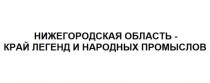 НИЖЕГОРОДСКАЯ ОБЛАСТЬ - КРАЙ ЛЕГЕНД И НАРОДНЫХ ПРОМЫСЛОВПРОМЫСЛОВ