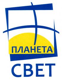 ПЛАНЕТА СВЕТСВЕТ