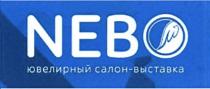 NEBO ЮВЕЛИРНЫЙ САЛОН-ВЫСТАВКАСАЛОН-ВЫСТАВКА