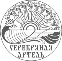 СЕРЕБРЯНАЯ АРТЕЛЬАРТЕЛЬ