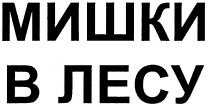 МИШКИ В ЛЕСУ