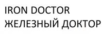 IRON DOCTOR ЖЕЛЕЗНЫЙ ДОКТОРДОКТОР