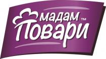 МАДАМ ПОВАРИ