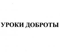 УРОКИ ДОБРОТЫДОБРОТЫ