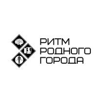 РИТМ РОДНОГО ГОРОДАГОРОДА