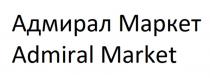 АДМИРАЛ МАРКЕТ ADMIRAL MARKETMARKET