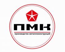 ПМК ПРОИЗВОДСТВО МЕТАЛЛОКОНСТРУКЦИЙМЕТАЛЛОКОНСТРУКЦИЙ