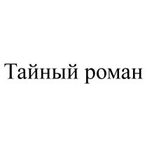 ТАЙНЫЙ РОМАНРОМАН