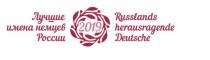 ЛУЧШИЕ ИМЕНА НЕМЦЕВ РОССИИ 2019 RUSSLANDS HERAUSRAGENDE DEUTSCHEDEUTSCHE