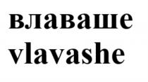 ВЛАВАШЕ VLAVASHEVLAVASHE