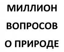 МИЛЛИОН ВОПРОСОВ О ПРИРОДЕПРИРОДЕ