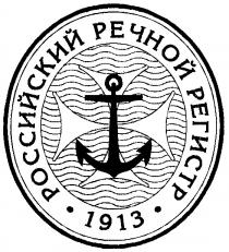 РОССИЙСКИЙ РЕЧНОЙ РЕГИСТР 1913