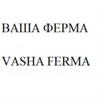 ВАША ФЕРМА VASHA FERMAFERMA