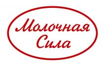 МОЛОЧНАЯ СИЛАСИЛА