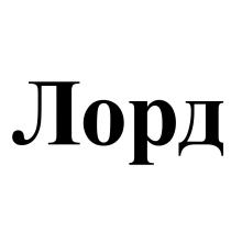 ЛОРД