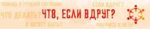 ЧТО ЕСЛИ ВДРУГ ПОМОЩЬ В ТРУДНОЙ СИТУАЦИИ ЕСЛИ ВДРУГ ЧТО ДЕЛАТЬ А МОЖЕТ БЫТЬ ПОЛУЧИТЕ ОТВЕТЫОТВЕТЫ