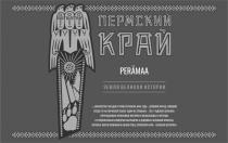 ПЕРМСКИЙ КРАЙ PERAMAA ЗЕМЛЯ ВЕЛИКОЙ ИСТОРИИ МНОЖЕСТВО ЗАГАДОК И ТАЙН ОСТАВИЛА НАМ ЧУДЬ ЧУДСКИЕ ОБРАЗКИИ ЛЕГЕНДЫ О ГОЛУБОГЛАЗЫХ БЕЛОКУРЫХ БОГАТЫРЯХ И ДЕВУШКАХ НЕЗЕМНОЙ КРАСОТЫ КОТОРЫЕ МОГЛИ ПРИНИМАТЬ ОБЛИК ПТИЦ ПЕРМСКИЙ КРАЙ ВЕЛИКАЯ ИСТОРИЯИСТОРИЯ