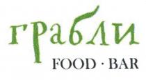 ГРАБЛИ FOOD BARBAR