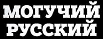 МОГУЧИЙ РУССКИЙРУССКИЙ