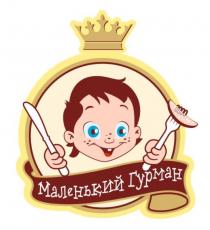 МАЛЕНЬКИЙ ГУРМАН