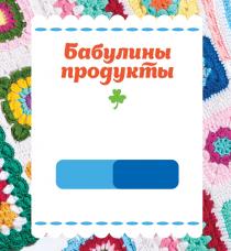 БАБУЛИНЫ ПРОДУКТЫПРОДУКТЫ