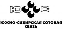 ЮС ЮЖНО СИБИРСКАЯ СОТОВАЯ СВЯЗЬ