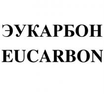 ЭУКАРБОН EUCARBONEUCARBON