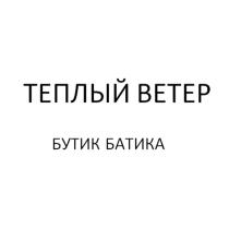 ТЕПЛЫЙ ВЕТЕР БУТИК БАТИКАБАТИКА