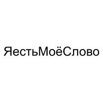 ЯЕСТЬМОЁСЛОВОЯЕСТЬМОEСЛОВО