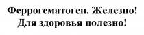 ФЕРРОГЕМАТОГЕН ЖЕЛЕЗНО ДЛЯ ЗДОРОВЬЯ ПОЛЕЗНОПОЛЕЗНО