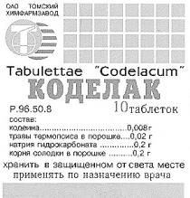 КОДЕЛАК CODELACUM ОАО ТОМСКИЙ ХИМФАРМЗАВОД