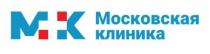МОСКОВСКАЯ КЛИНИКА МК