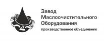 ЗМОПО ЗАВОД МАСЛООЧИСТИТЕЛЬНОГО ОБОРУДОВАНИЯ ПРОИЗВОДСТВЕННОЕ ОБЪЕДИНЕНИЕОБЪЕДИНЕНИЕ