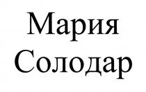МАРИЯ СОЛОДАР