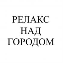 РЕЛАКС НАД ГОРОДОМГОРОДОМ