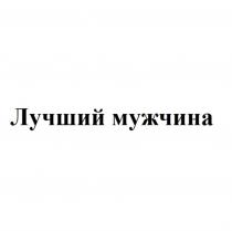 ЛУЧШИЙ МУЖЧИНА