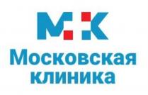 МОСКОВСКАЯ КЛИНИКА МК