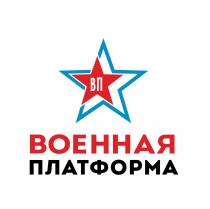 ВП ВОЕННАЯ ПЛАТФОРМАПЛАТФОРМА