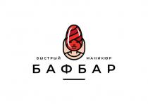 БАФБАР БЫСТРЫЙ МАНИКЮР