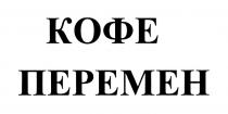 КОФЕ ПЕРЕМЕНПЕРЕМЕН