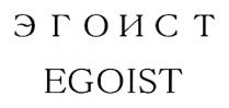 ЭГОИСТ EGOISTEGOIST