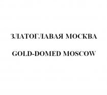 ЗЛАТОГЛАВАЯ МОСКВА GOLD-DOMED MOSCOWMOSCOW