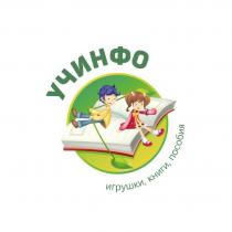 УЧИНФО УМНЫЕ ИГРУШКИ КНИГИ ПОСОБИЯПОСОБИЯ