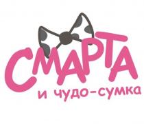 СМАРТА И ЧУДО - СУМКАСУМКА