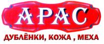 АРАС ДУБЛЁНКИ КОЖА МЕХА ДУБЛEНКИ