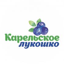 КАРЕЛЬСКОЕ ЛУКОШКОЛУКОШКО