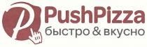 PUSHPIZZA БЫСТРО & ВКУСНОВКУСНО