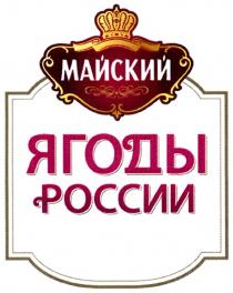 МАЙСКИЙ ЯГОДЫ РОССИИРОССИИ