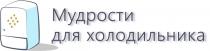 МУДРОСТИ ДЛЯ ХОЛОДИЛЬНИКА